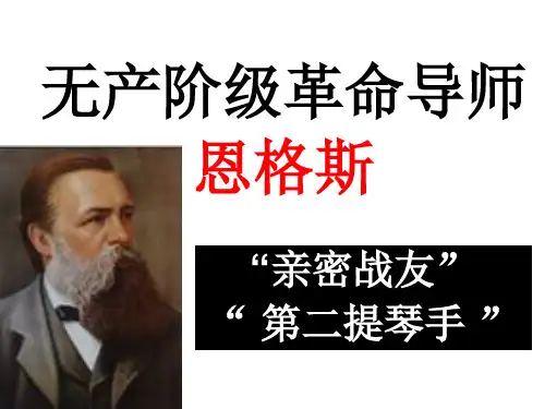 无产阶级革命导师恩格斯PPT课件1 人教课标版