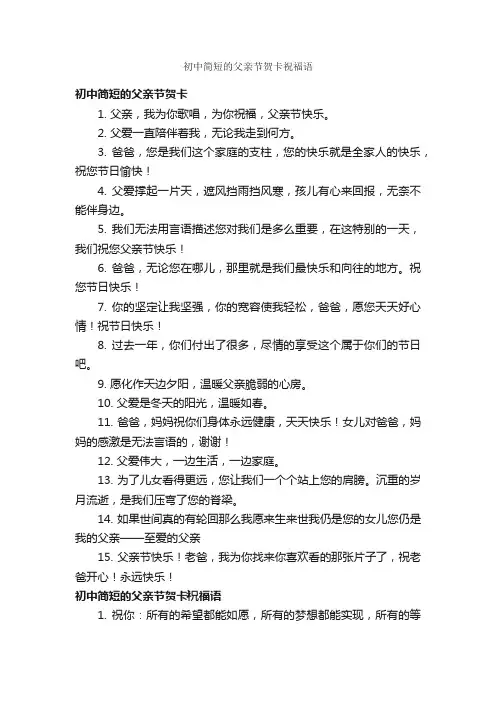 初中简短的父亲节贺卡祝福语_父亲节