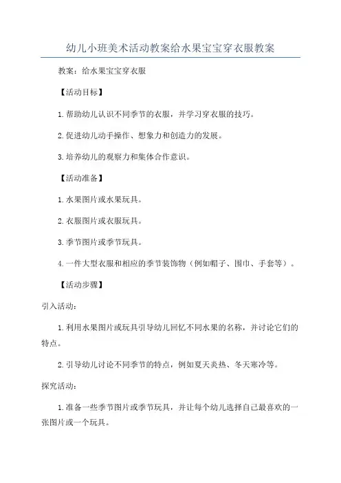 幼儿小班美术活动教案给水果宝宝穿衣服教案