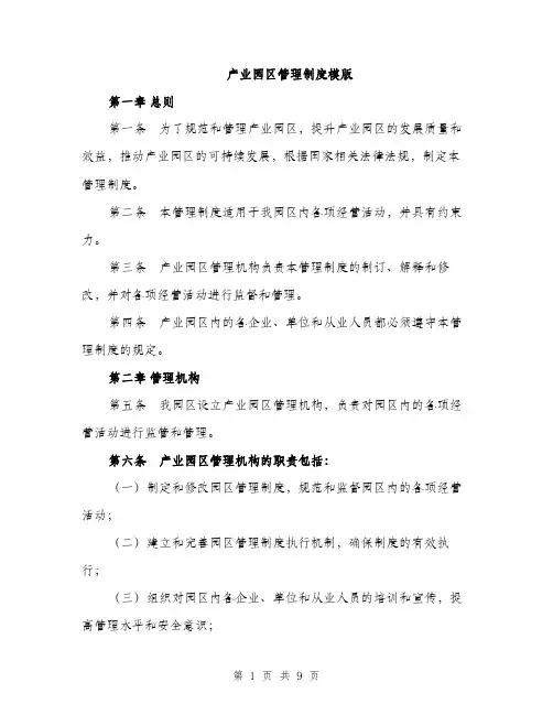 产业园区管理制度模版（三篇）