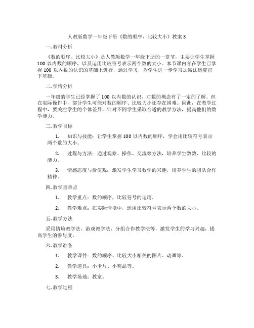 人教版数学一年级下册《数的顺序、比较大小》教案3