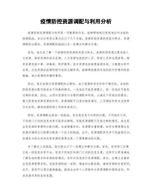 疫情防控资源调配与利用分析