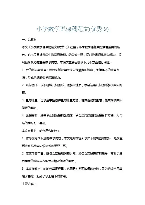 小学数学说课稿范文(优秀9)