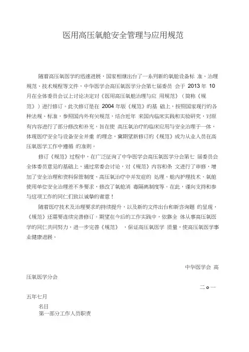 医用高压氧舱安全管理与应用规范