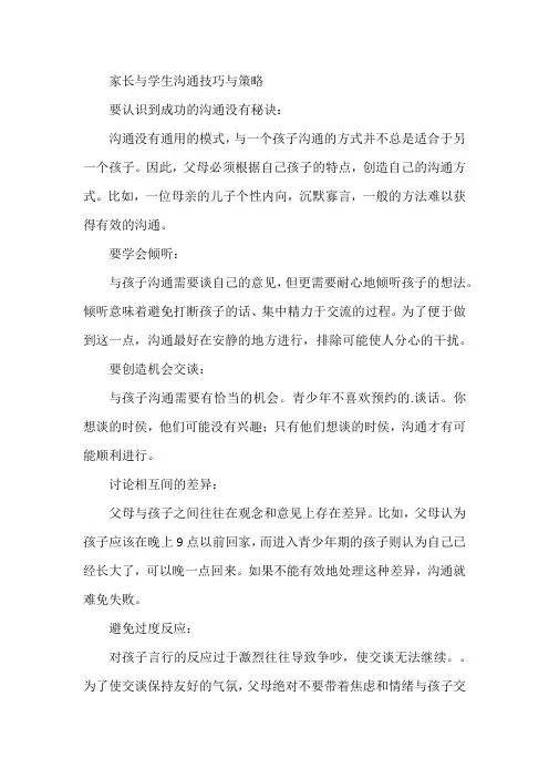 家长与学生沟通技巧与策略