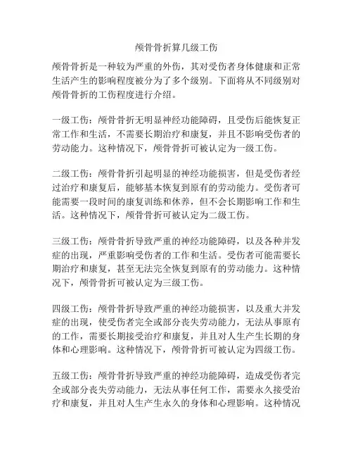 颅骨骨折算几级工伤