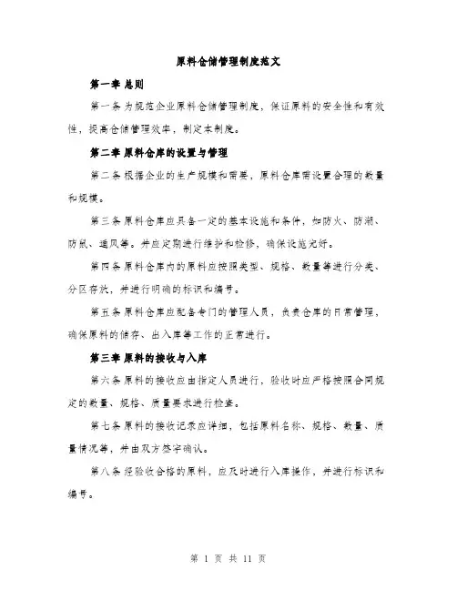 原料仓储管理制度范文(三篇)