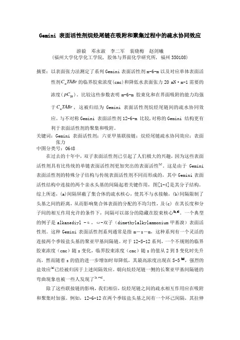 Gemini表面分子活性剂