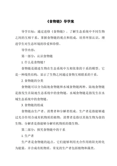 《食物链导学案
