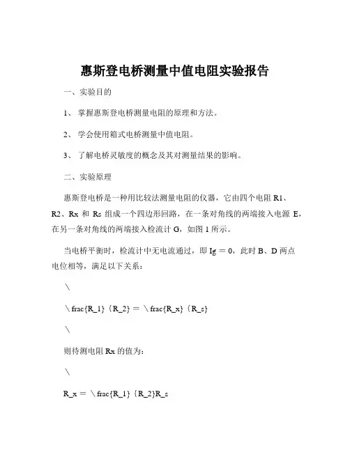 惠斯登电桥测量中值电阻实验报告