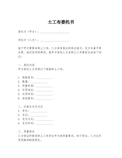 土工布委托书