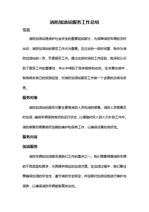 消防加油站服务工作总结