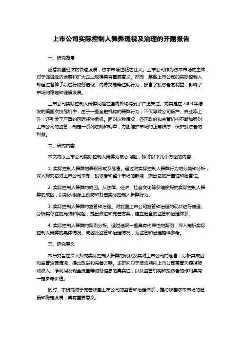 上市公司实际控制人舞弊透视及治理的开题报告
