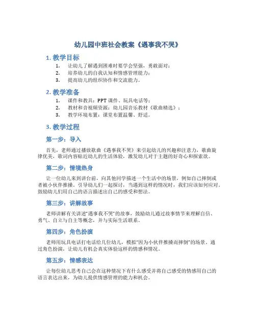 幼儿园中班社会教案《遇事我不哭》