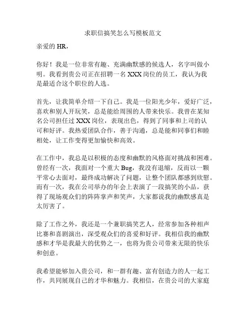 求职信搞笑怎么写模板范文