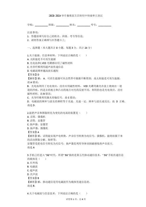 2023-2024学年初中物理鲁教版五四制九年级下第17章 电磁波单元测试(含答案解析)