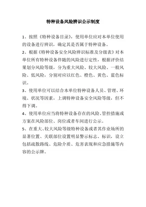 特种设备风险辨识公示制度