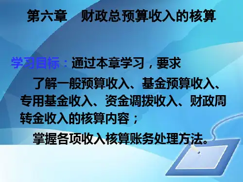 预算会计之财政总预算收入的核算(ppt 55页)