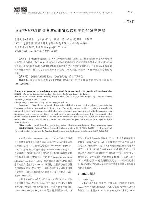 小而密低密度脂蛋白与心血管疾病相关性的研究进展