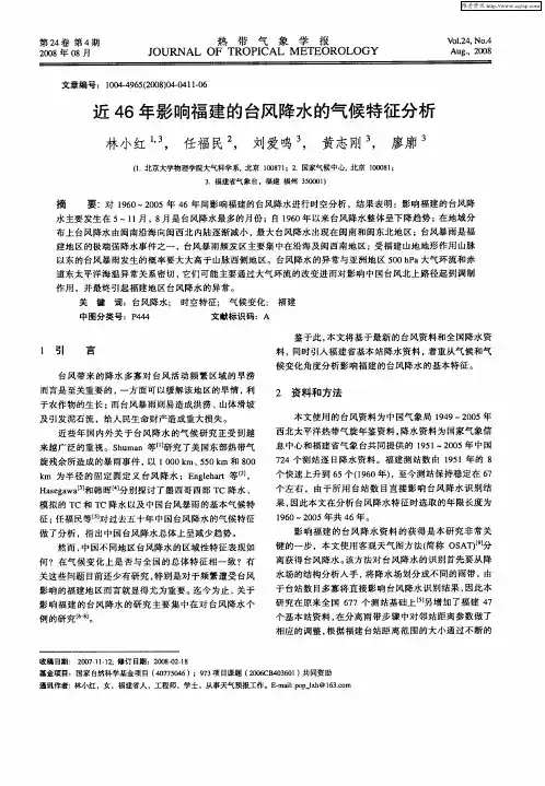 近46年影响福建的台风降水的气候特征分析