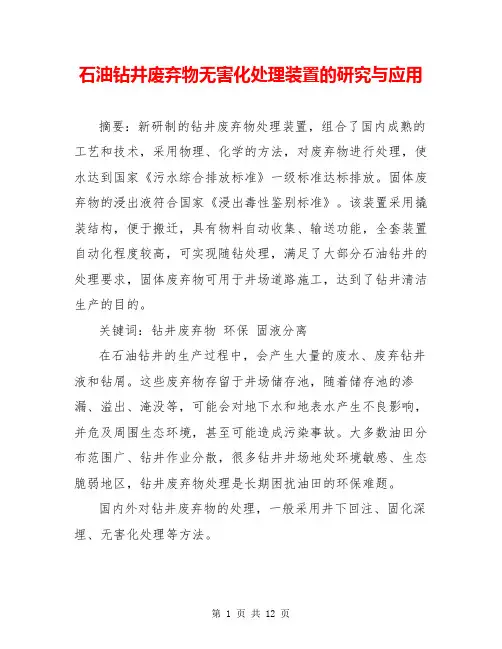 石油钻井废弃物无害化处理装置的研究与应用