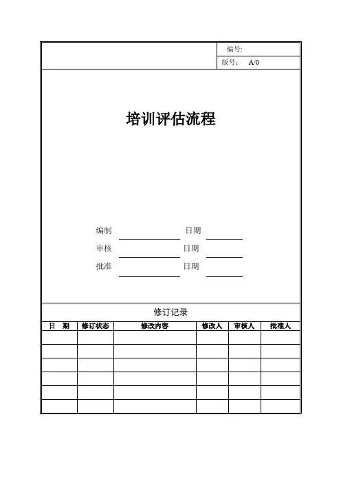 培训效果实施评估(流程图+问卷+表格)