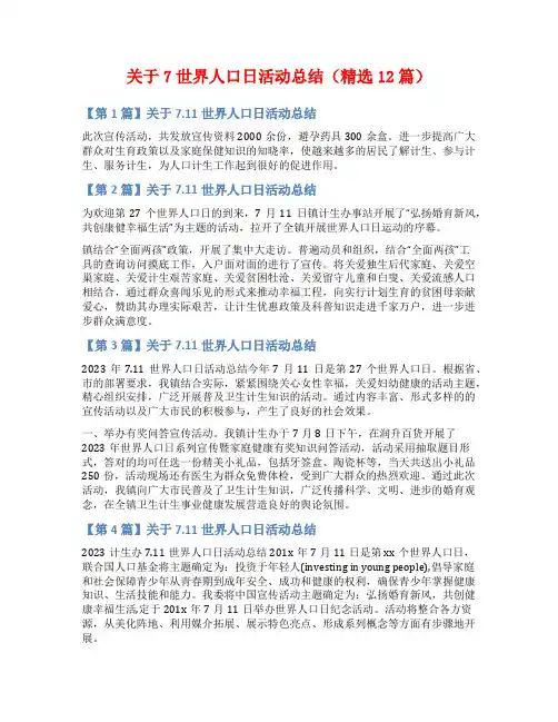 关于7世界人口日活动总结(精选12篇)