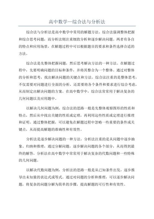 高中数学—综合法与分析法