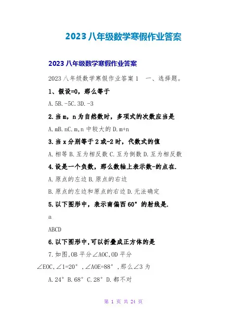 2023八年级数学寒假作业答案