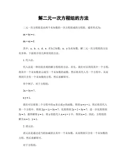 解二元一次方程组的方法
