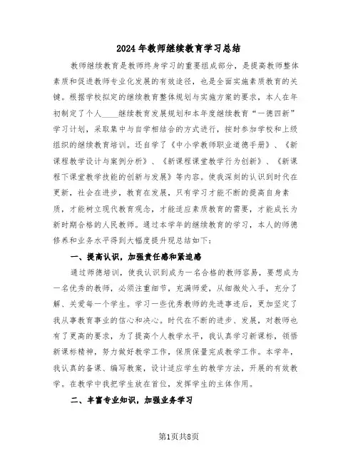 2024年教师继续教育学习总结(4篇)