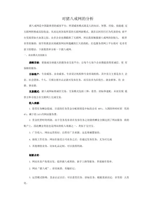 对猪八戒网的分析