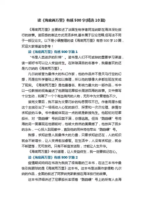 读《海底两万里》有感500字（精选10篇）
