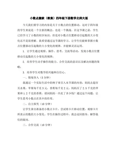 小数点搬家(教案)-四年级下册数学北师大版