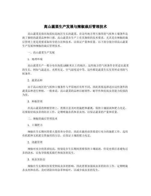 高山蔬菜生产发展与辣椒栽后管理技术