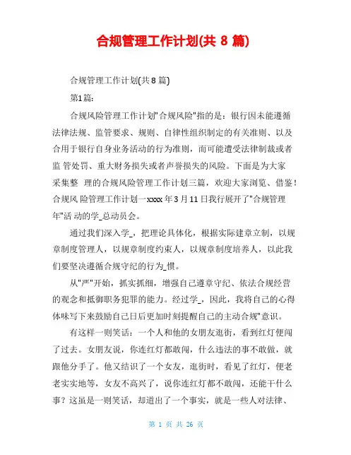 合规管理工作计划(共8篇)