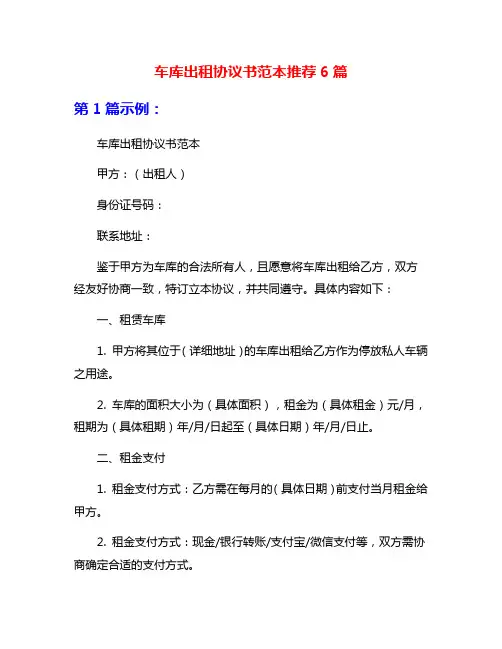 车库出租协议书范本推荐6篇