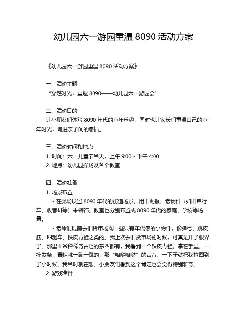 幼儿园六一游园重温8090活动方案