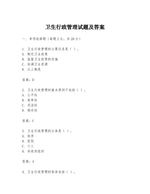 卫生行政管理试题及答案