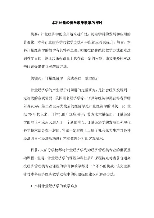 本科计量经济学教学改革的探讨