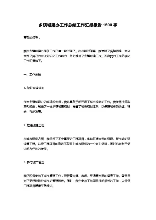 乡镇城建办工作总结工作汇报报告