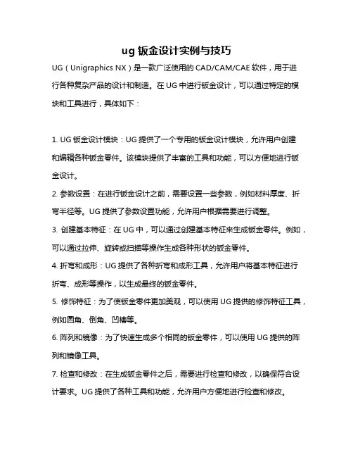 ug钣金设计实例与技巧