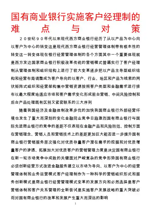 国有商业银行实施客户经理制的难点与对策