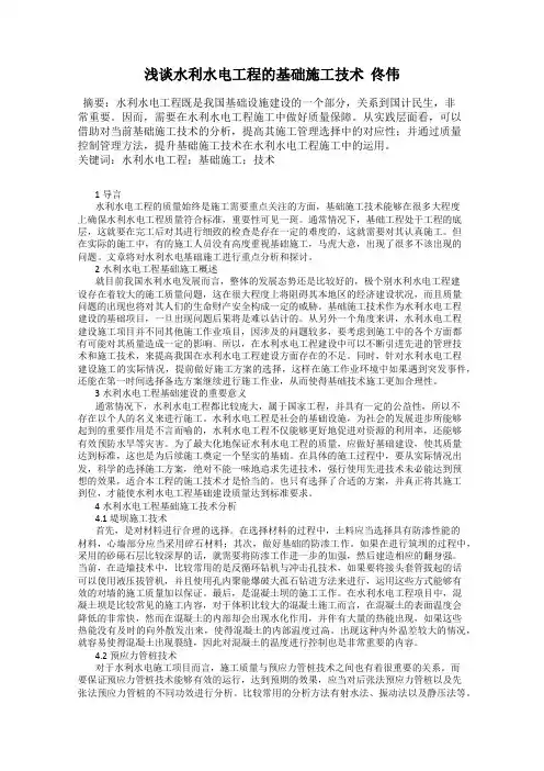 浅谈水利水电工程的基础施工技术  佟伟