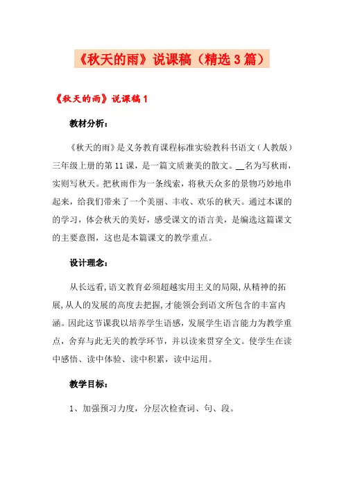 《秋天的雨》说课稿(精选3篇)