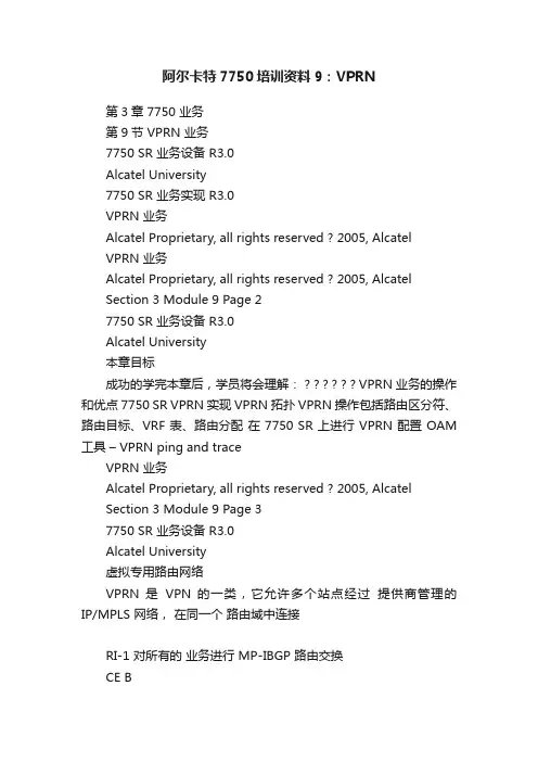 阿尔卡特7750培训资料9：VPRN