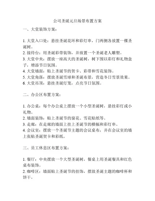 公司圣诞元旦场景布置方案