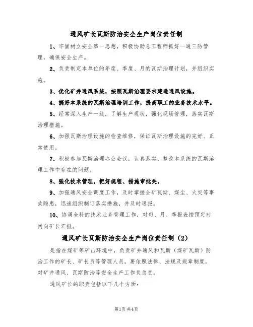 通风矿长瓦斯防治安全生产岗位责任制(3篇)