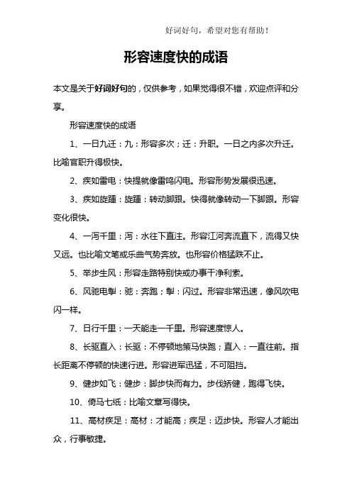 形容速度快的成语
