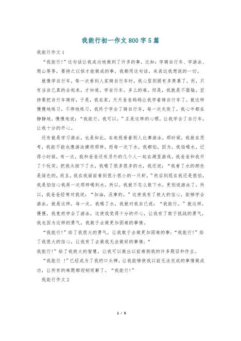 我能行初一作文800字5篇